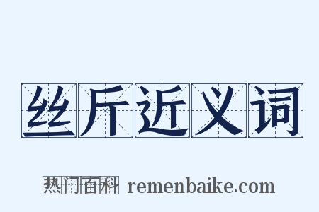 丝斤近义词是什么意思的图片